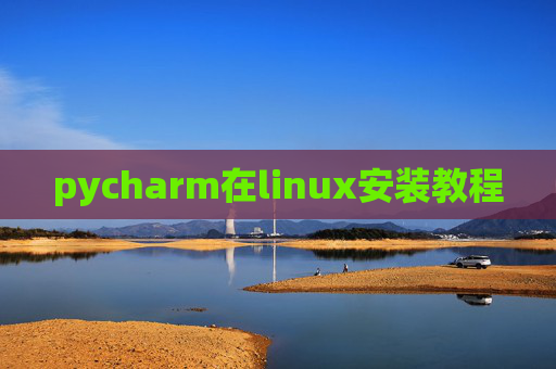 pycharm在linux安装教程 pycharm在linux安装教程