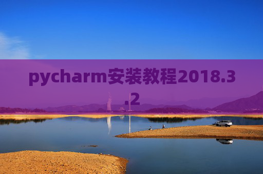 pycharm安装教程2018.3.2