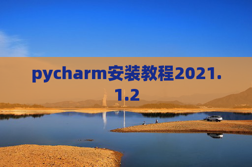 pycharm安装教程2021.1.2