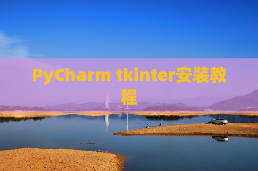 PyCharm tkinter安装教程