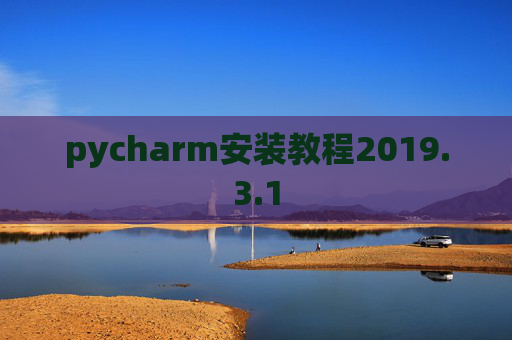 pycharm安装教程2019.3.1